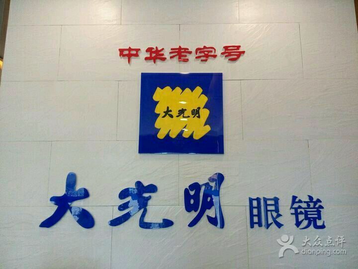 查看合肥大光明眼镜店_360地图搜索结果列表