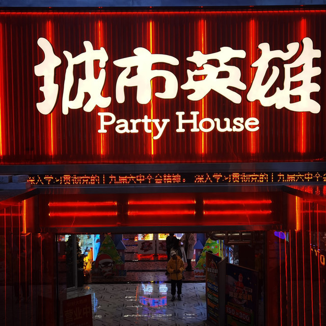 城市英雄动漫游戏体验中心(康星百货店)图片