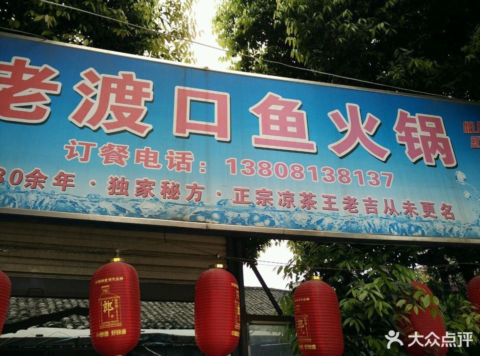 老渡口鱼火锅图片