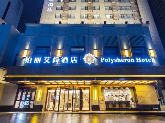 柏丽艾尚酒店(长沙侯家塘地铁站店)图片