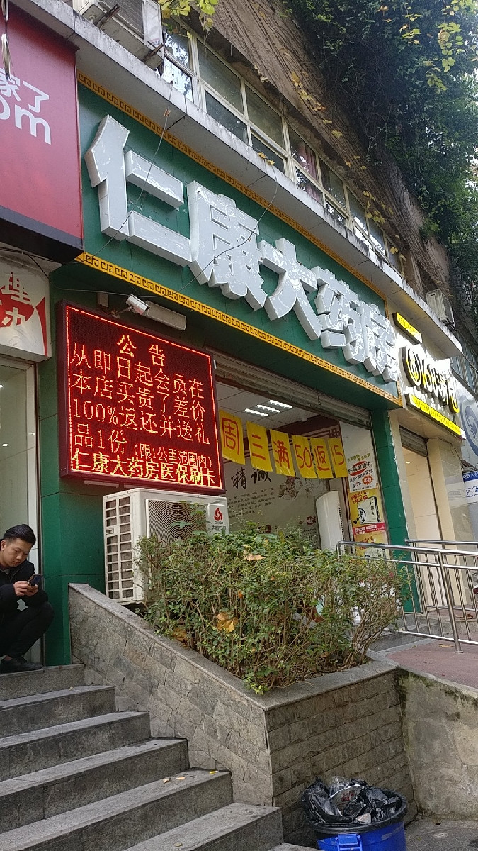 仁康大药房(大黄路店)图片