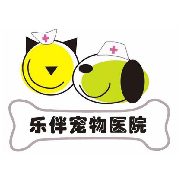                    乐伴宠物诊所