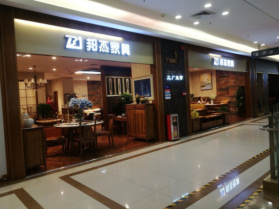            邦杰家具(香江家居店)