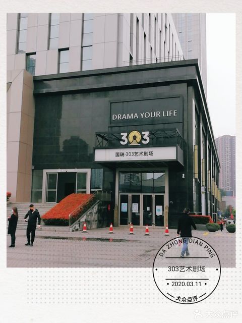国瑞303艺术剧场