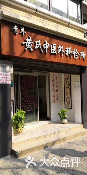 黄氏中医外科诊所