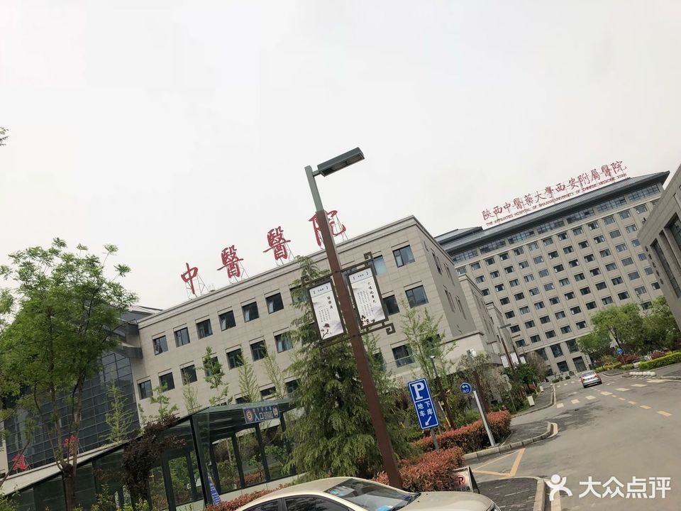 陕西中医学院西安附属医院图片