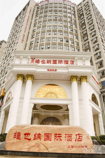 维也纳国际酒店(长沙岳麓银杉路店)