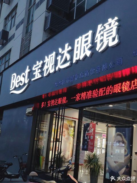 宝视达眼镜泌阳店