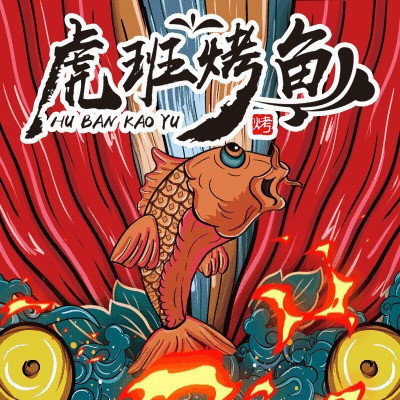 【虎班烤鱼】地址,电话,路线,周边设施_360地图