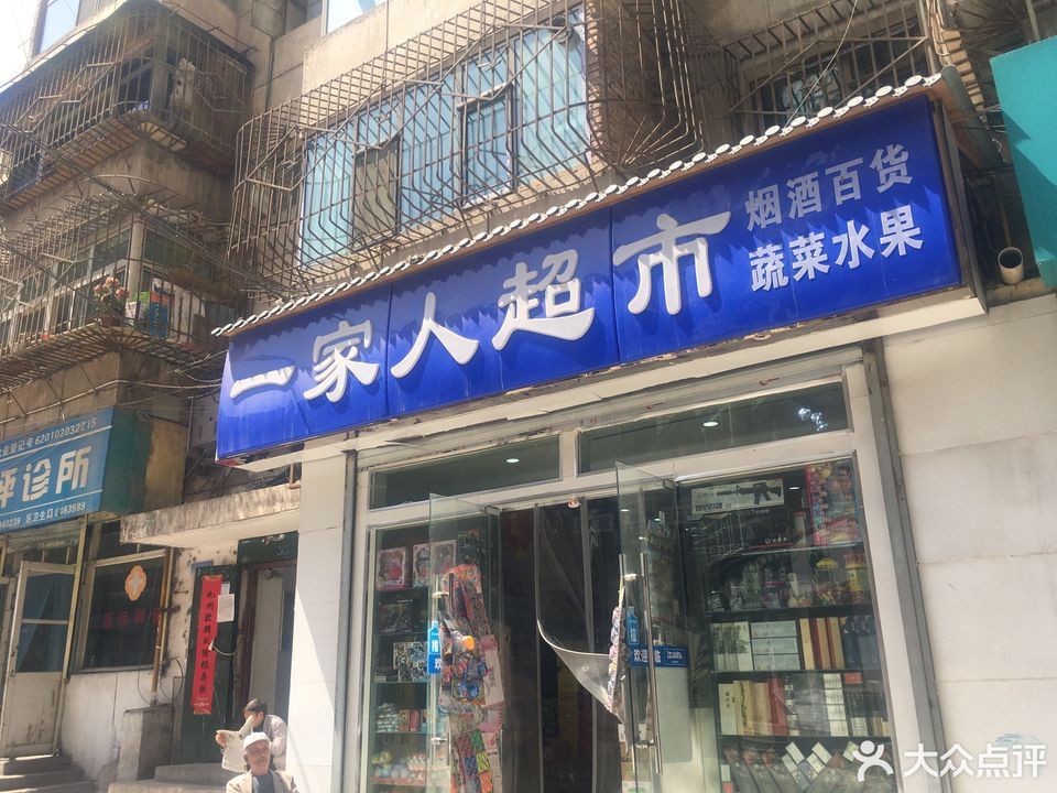 垦荒人连锁超市