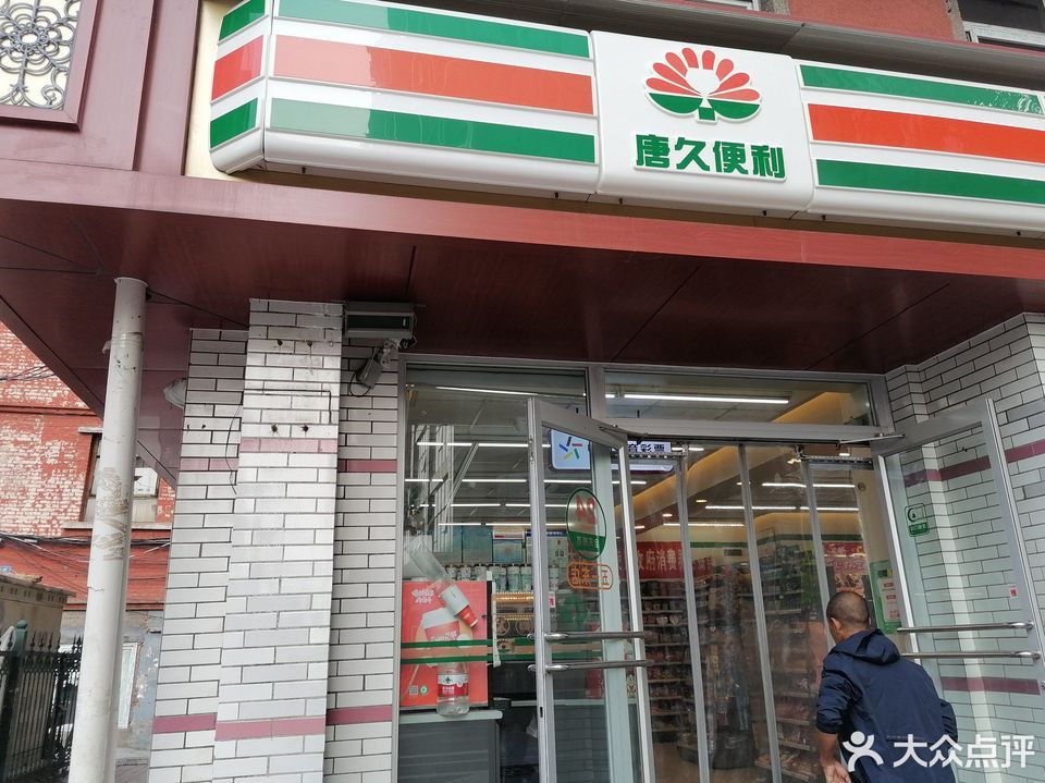 唐久便利店五一东店