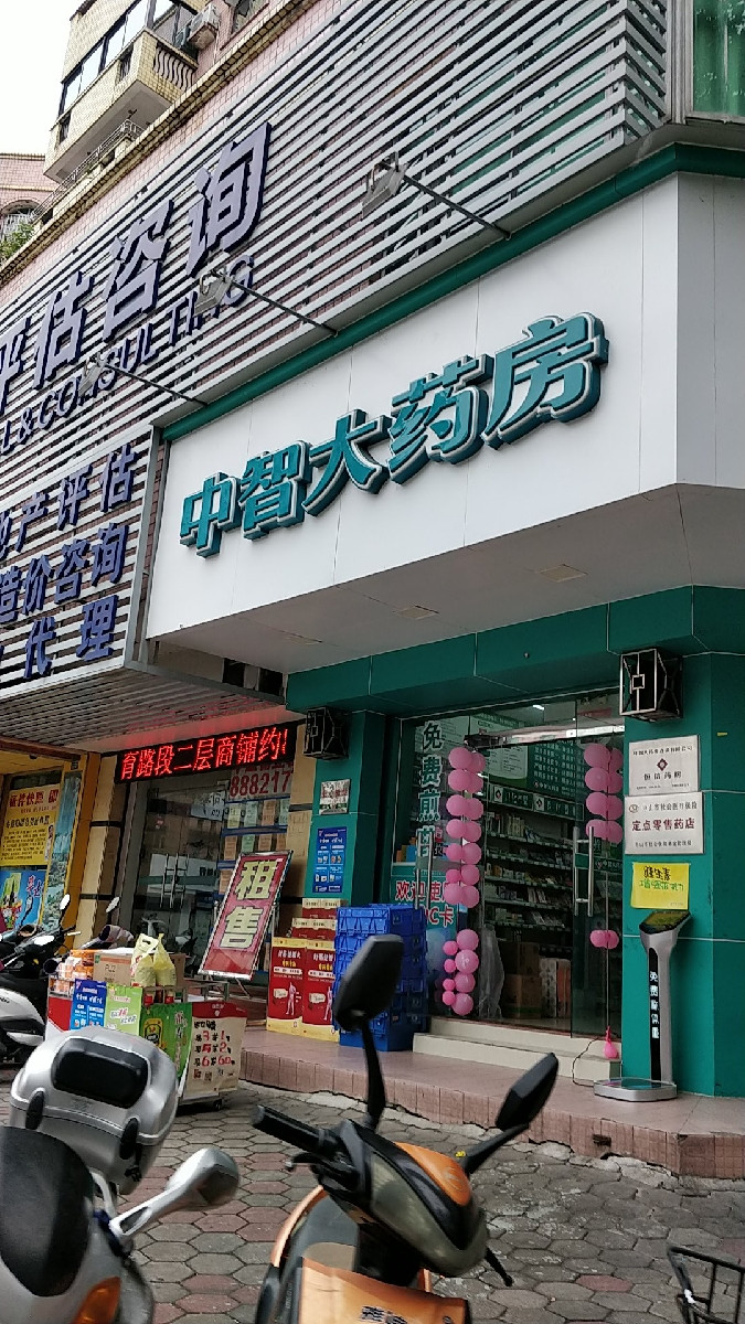                      中智大药房