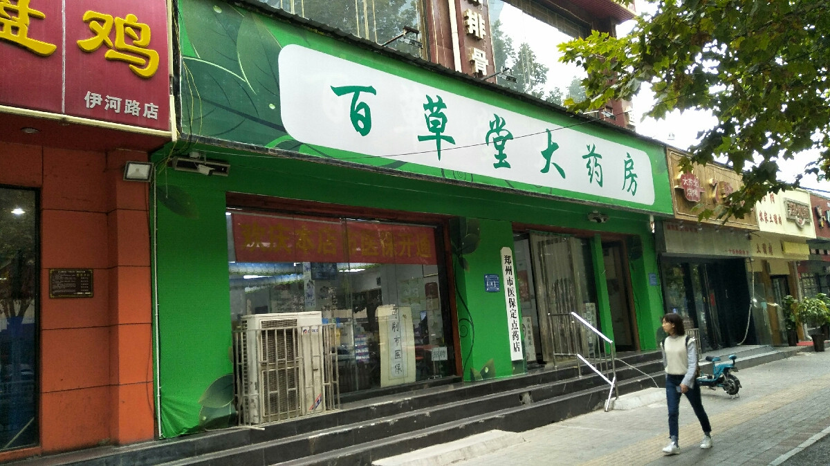 安信大药房工人路店