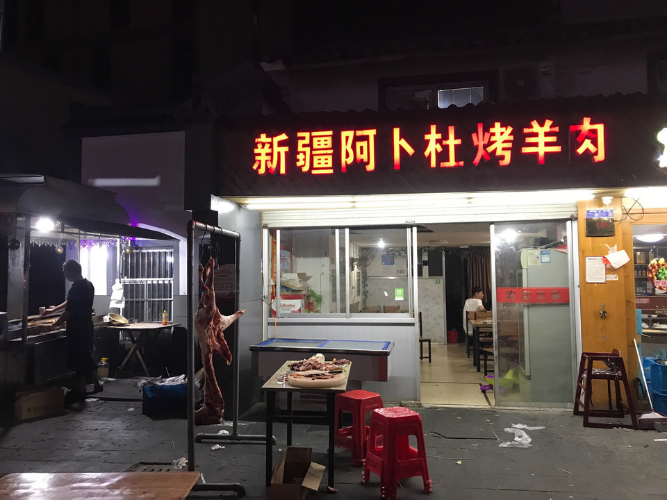 新疆阿卜杜烤羊肉