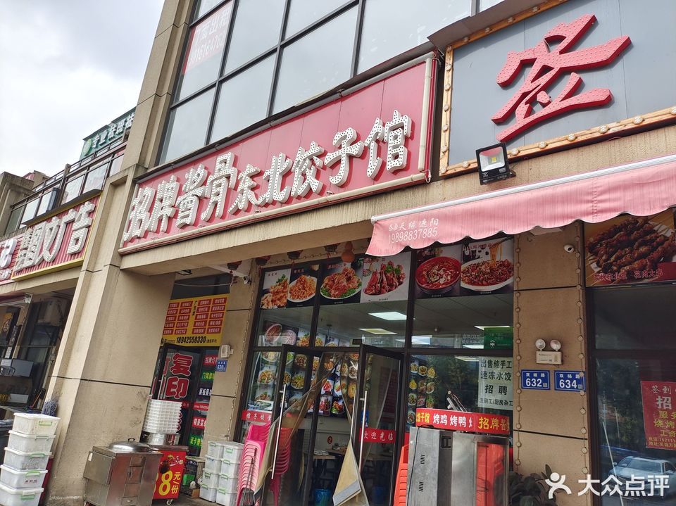 招牌酱骨东北饺子馆