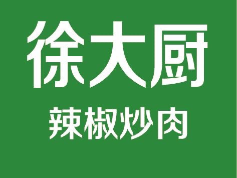 沂蒙山特色炒鸡小康城店