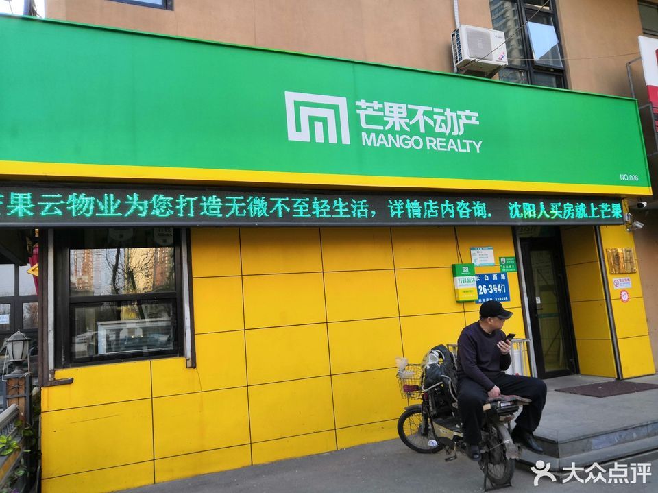芒果不动产长白二街店