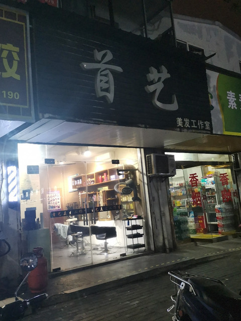 首艺美发工作室(秀中路店)图片