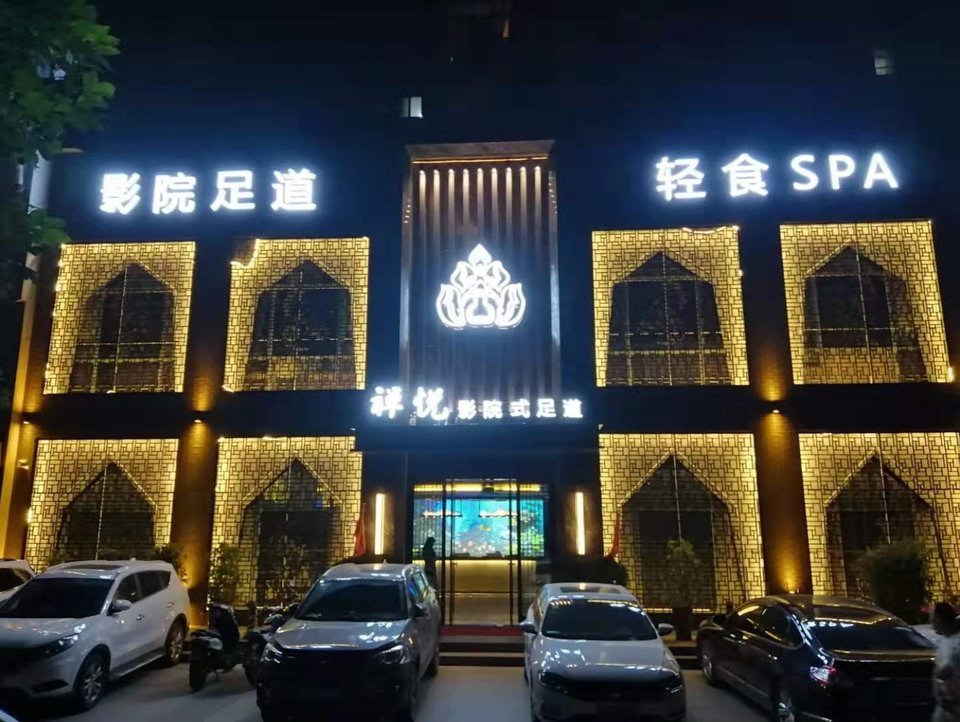 近水阁足浴(未来路)