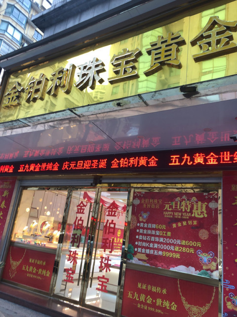 商場珠寶店