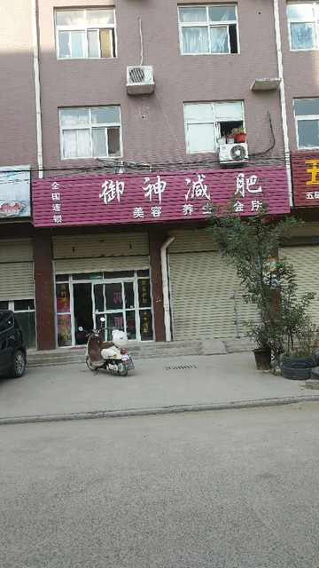            御神减肥美容养生会所