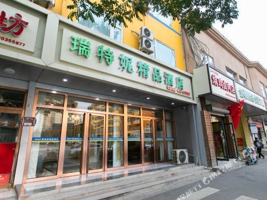 瑞特妮精品酒店(太原服装城店)