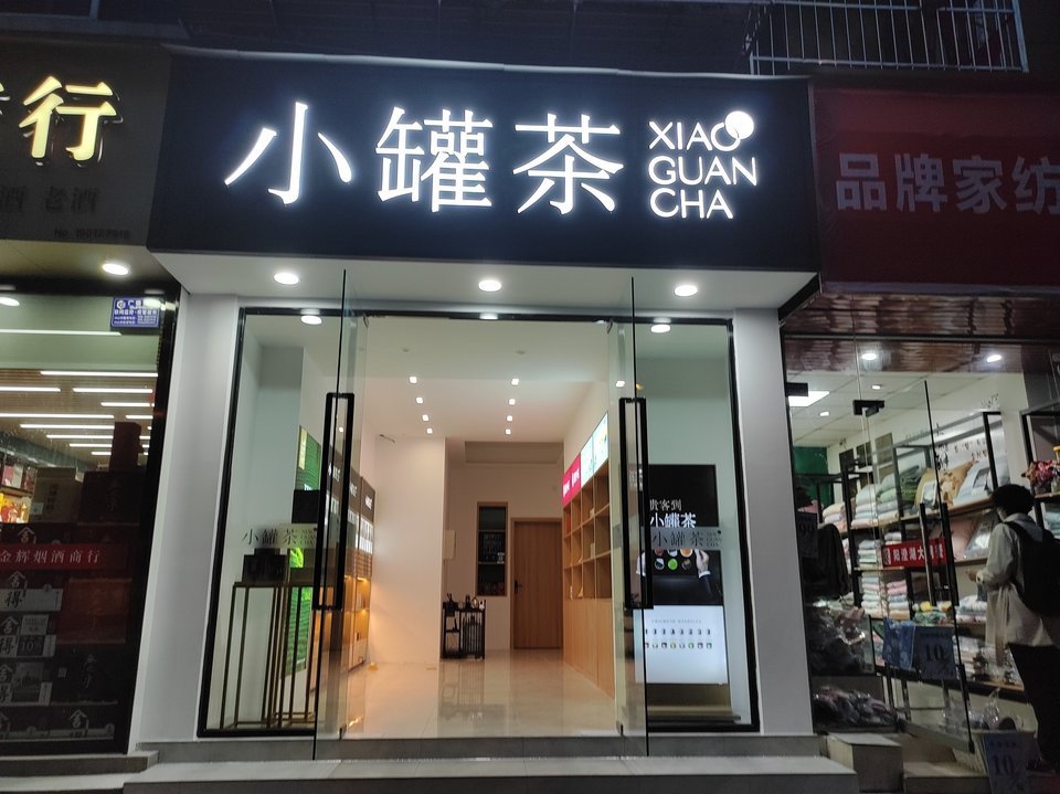 【武侯区小罐茶叶店(小罐茶逸都路店)】武侯区小罐