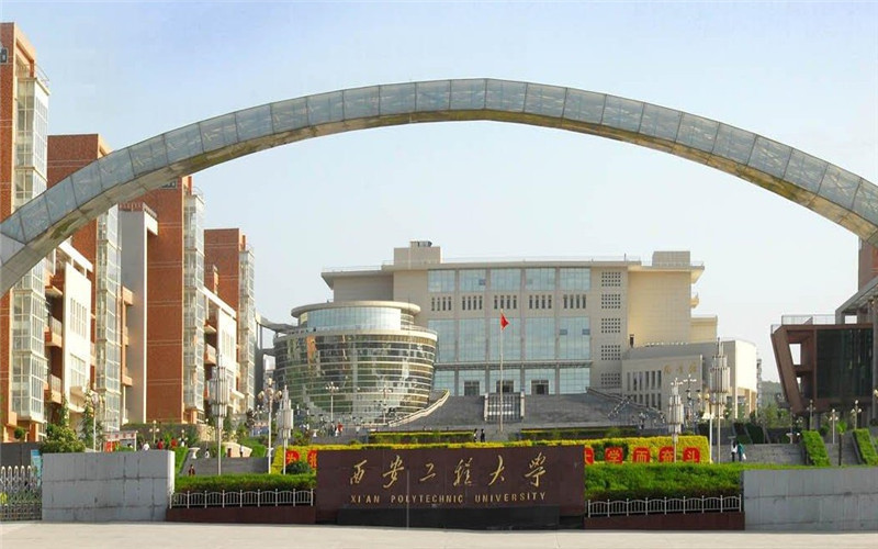          西安工程大学(金花校区