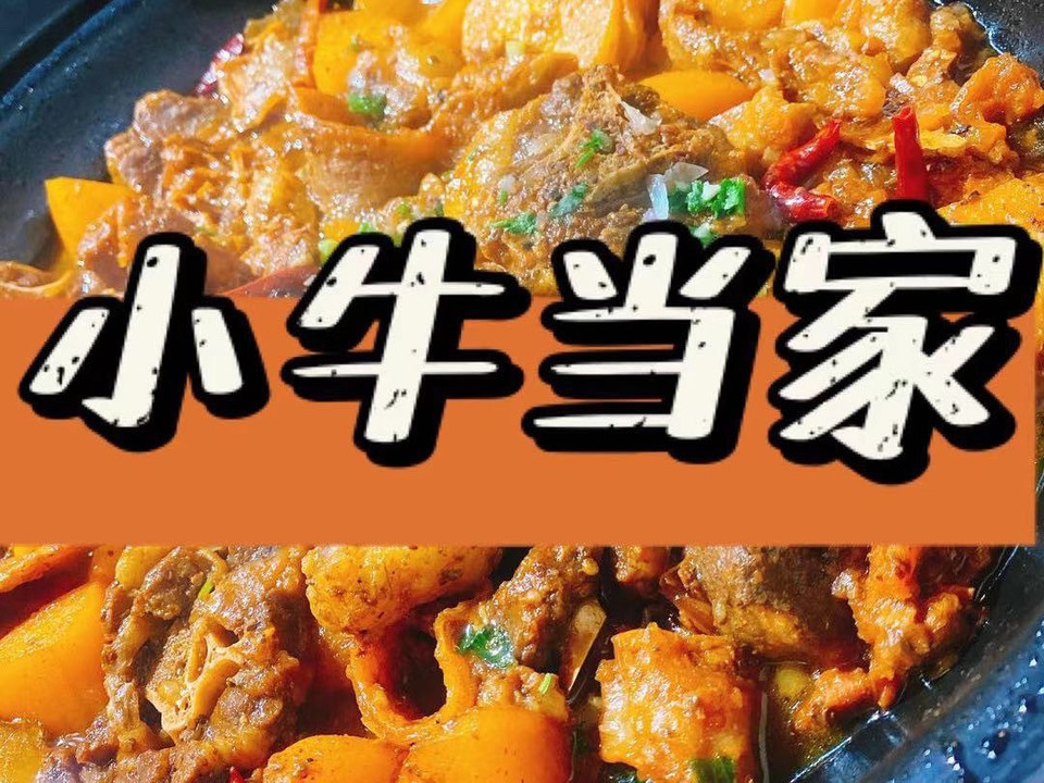 小牛当家牛排牛尾一锅香临漳店