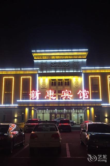                        新惠宾馆