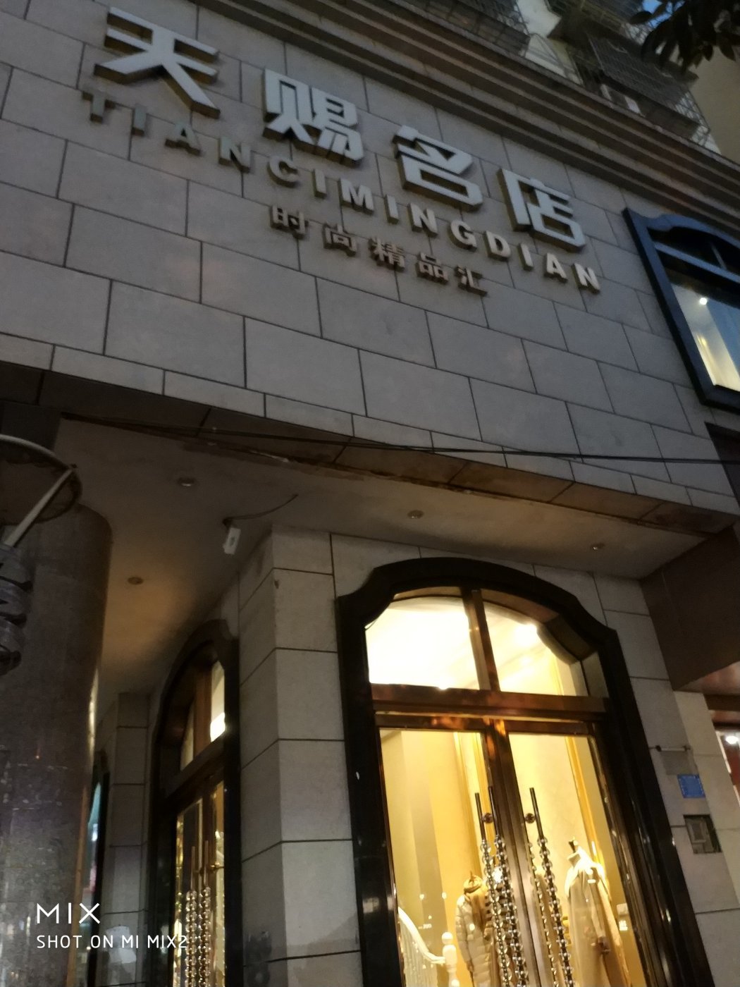 天赐名店(文化步行街店)