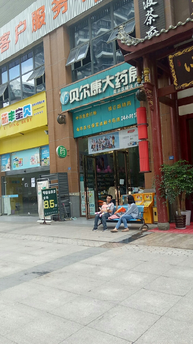 贝尔康大药房健佳药房店