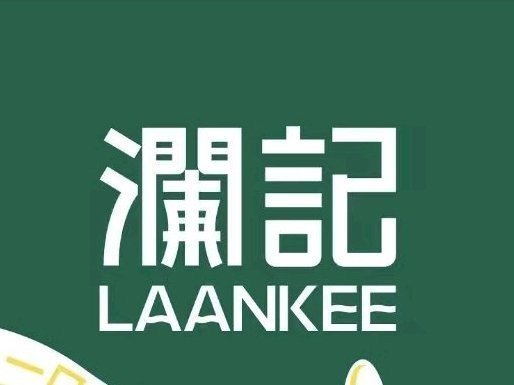 澜记玉林美林路老香港茶点