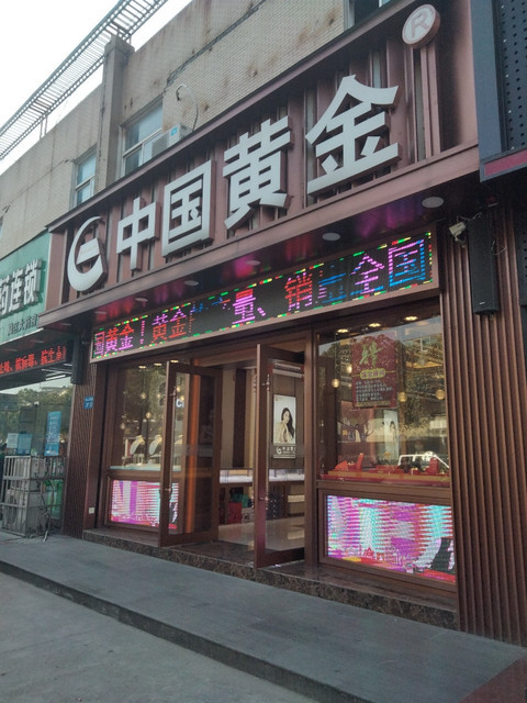 中国黄金店是不是莲锁(中国黄金全国连锁大概多少家?)