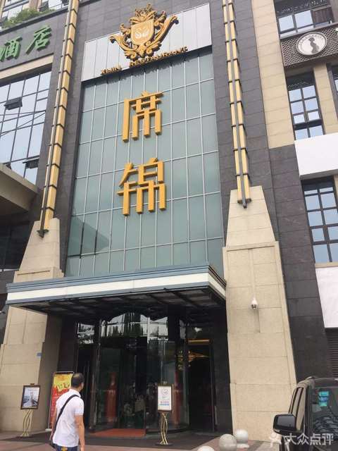 席锦酒家