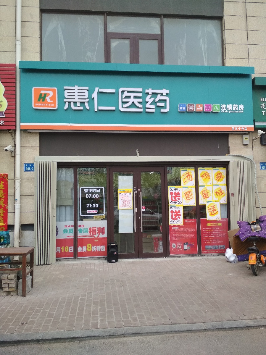 惠仁医药连锁药房