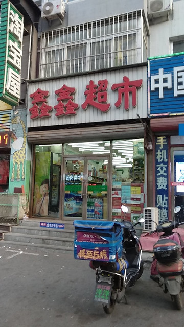 鑫鑫超市(太原南街店)图片