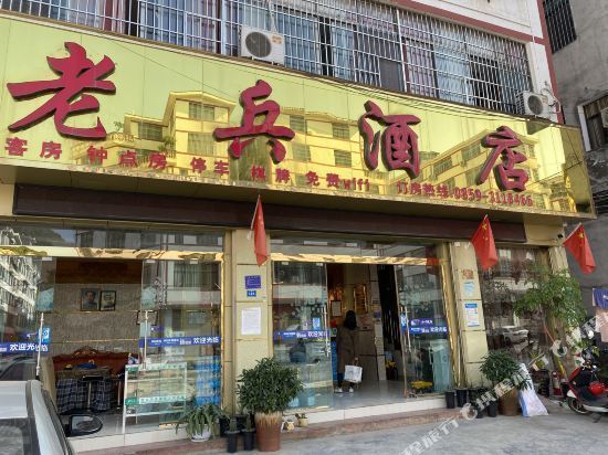 老兵酒店