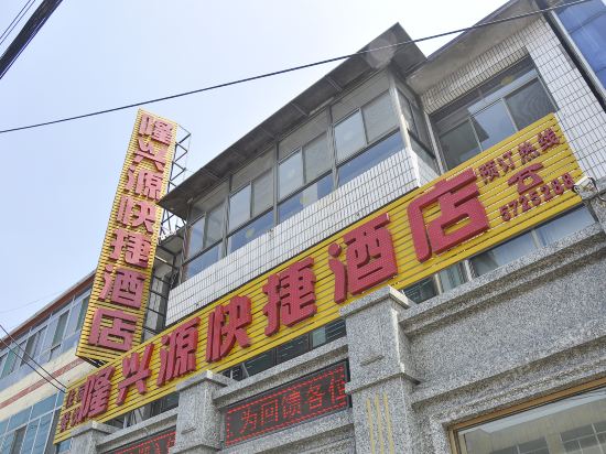 清徐隆兴源快捷酒店图片