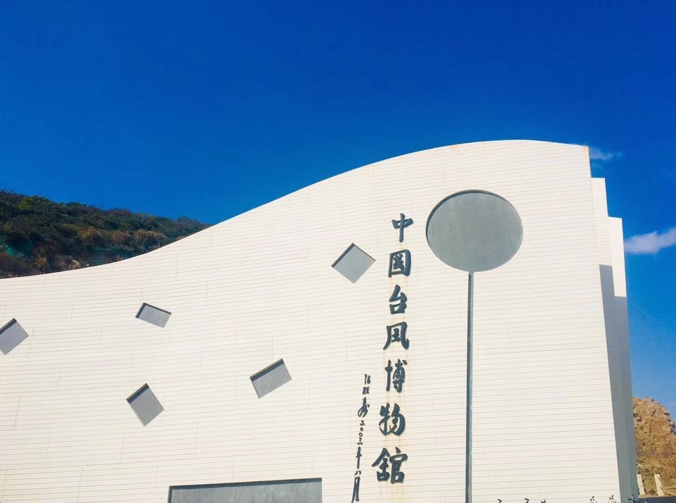 岱山台风博物馆图片