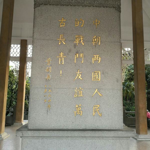 中朝人民血谊亭