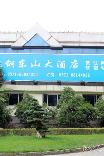                 杭钢东山大酒店