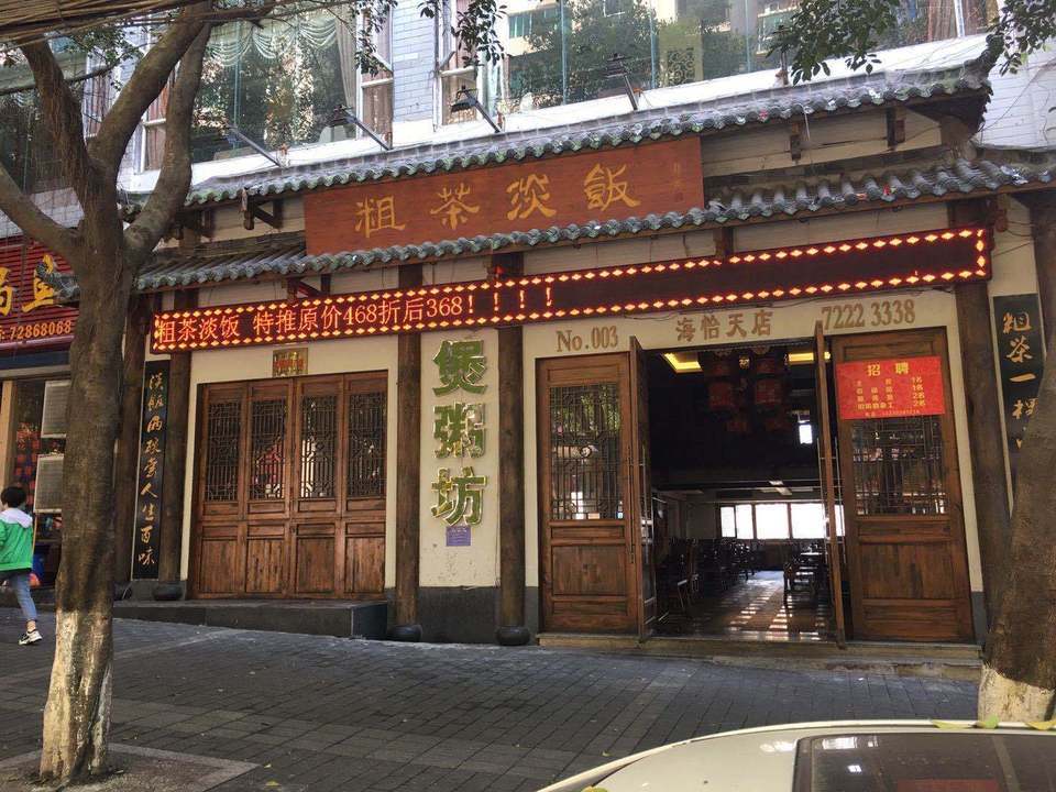                        粗茶淡饭