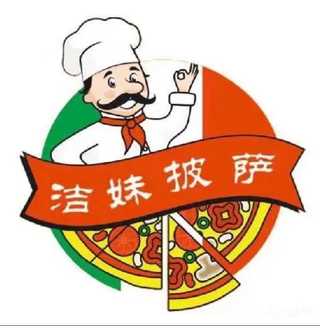 洁妹披萨(新城实验学校店)图片