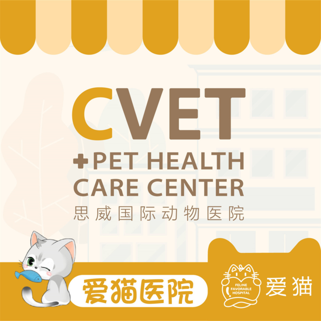 思威国际动物医院(虹梅分院)图片