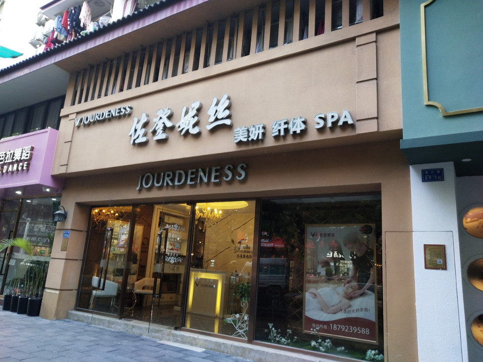 佐登妮丝美妍纤体spa图片