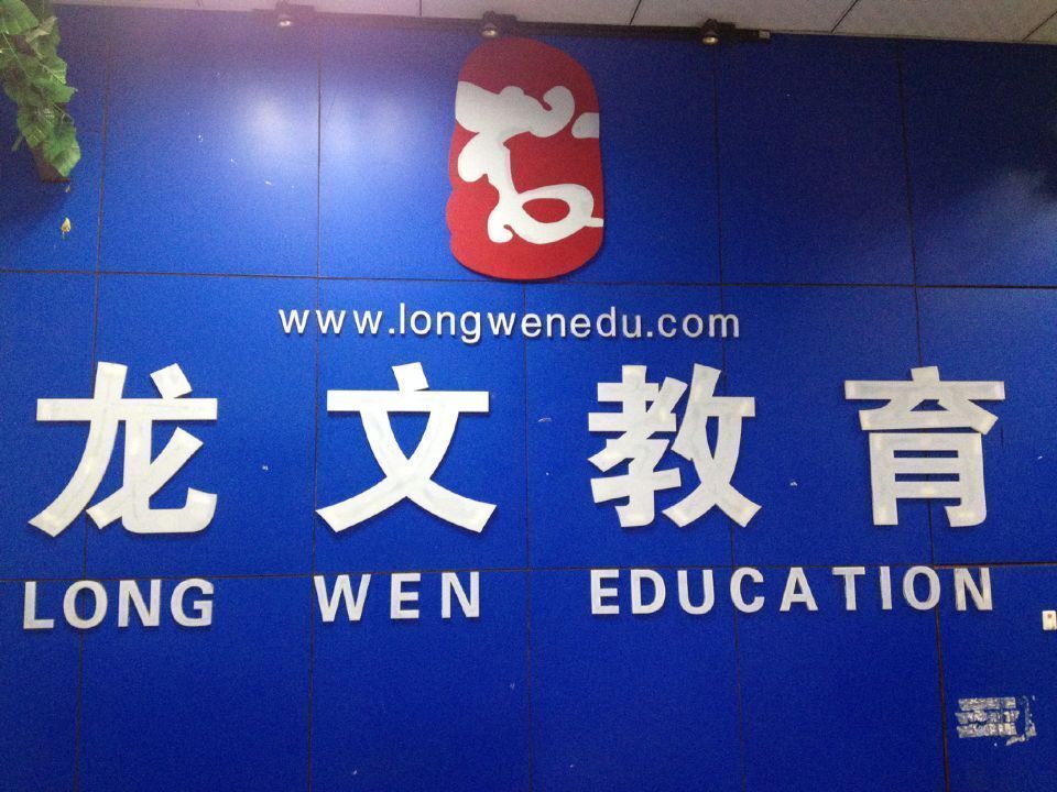 武汉龙文教育(常青校区)图片