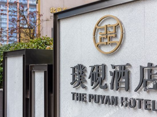 上海外滩璞砚酒店图片