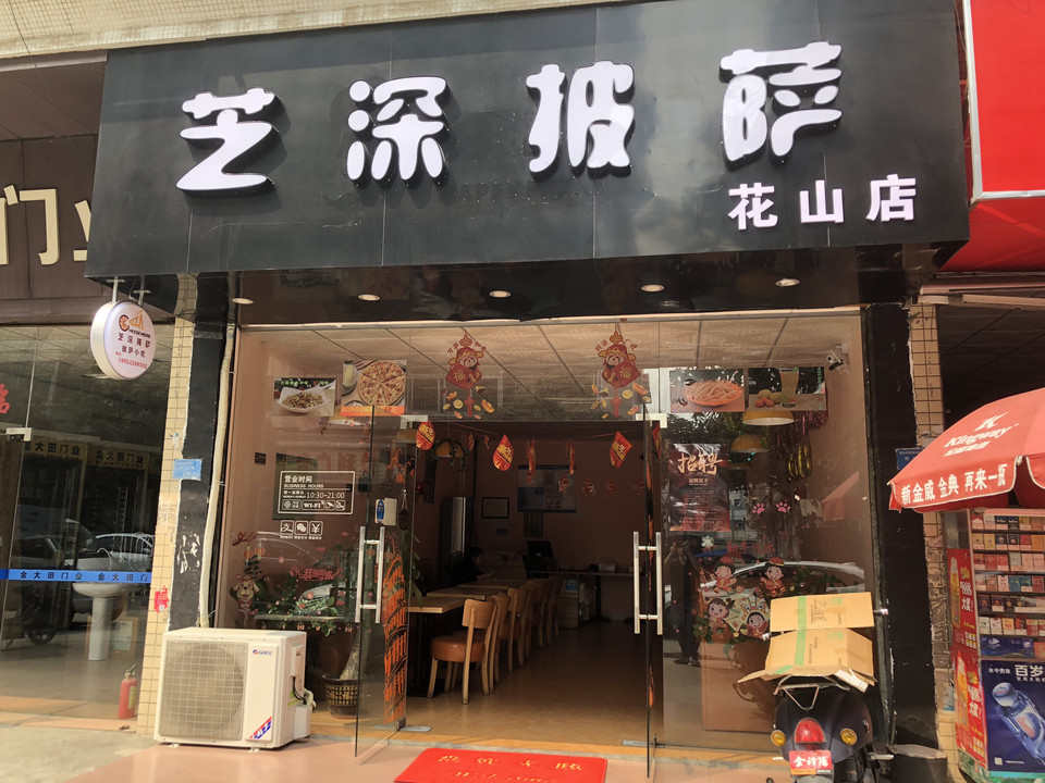 汉尊比萨花东店