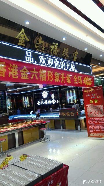 金六福珠寶吉蓮路店